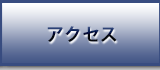 アクセスへ