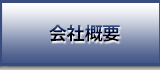 会社概要へ
