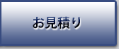 お見積りへ