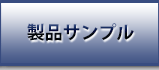 サンプルへ