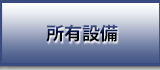 所有設備へ